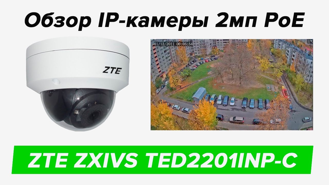 Обзор уличной IP-камеры ZTE ZXIVS TED2201INP-C - Upnet